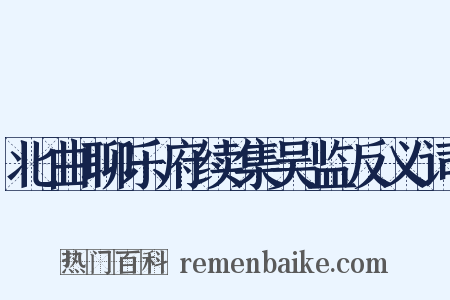 北曲聊乐府续集吴监反义词是什么意思的图片